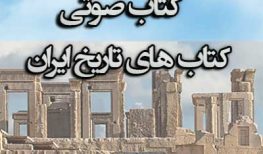 کتاب صوتی مجموعه ای از کتاب های معتبر تاریخ ایران کتاب صوتی رمان ایرانی و خارجی، کتاب صوتی روانشناسی و ادبیات
