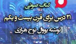 کتاب صوتی ۲۱ درس برای قرن بیست و یکم نوشته یووال نوح هراری