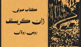 کتاب صوتی ژان کریستف نوشته رومن رولان