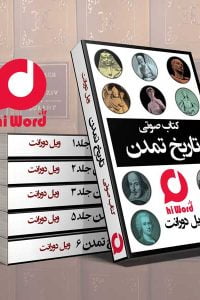 مجموعه 11 جلدی کتاب صوتی تاریخ تمدن