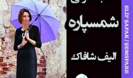 کتاب صوتی شمسپاره اثر الیف شافاک
