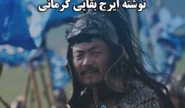 کتاب صوتی چنگیزخان مهربان نوشته ایرج بقایی کرمانی