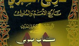 کتاب صوتی تاریخ طبری جلد یازدهم