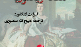 کتاب صوتی ملکه ویکتوریا به قلم الیزابت لانگفورد و ترجمه و اقتباس ذبیح الله منصوری
