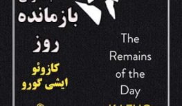 کتاب صوتی بازمانده روز نوشته کازوئو ایشی گورو برنده جایزه نوبل ادبیات