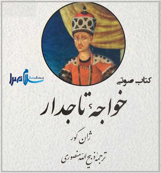 کتاب صوتی خواجه تاجدار  نوشته:ژان گور ترجمه: ذبیح الله منصوری