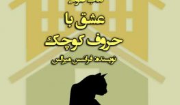 کتاب صوتی عشق با حروف کوچک نوشته فرانسس میرالس