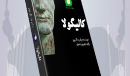 دانلود رایگان كتاب صوتى کالیگولا نوشته: رابرت گریوز