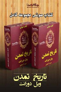 دانلود مجموعه کتاب صوتی تاریخ تمدن ویل دورانت 11 جلد