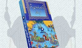 کتاب صوتی شاهنامه به نثر نوشته محبوبه زمانی