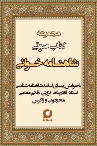 دانلود مجموعه شاهنامه خوانی با صدای اساتید بزرگ شاهنامه شناسی ایران