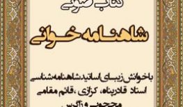 دانلود مجموعه شاهنامه خوانی با صدای اساتید بزرگ شاهنامه شناسی ایران