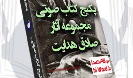 پکیج کتاب صوتی مجموعه آثار صادق هدایت