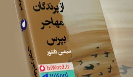کتاب صوتی از پرندگان مهاجر بپرس اثر سیمین دانشور