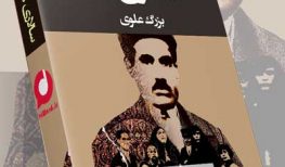 کتاب صوتی سالاری ها نوشته بزرگ علوی