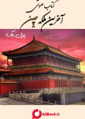 کتاب صوتی آخرین ملکه چین اثر پرل باک