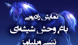 نمایش رادیویی باغ وحش شیشهای نویسنده: تنسی ویلیامز