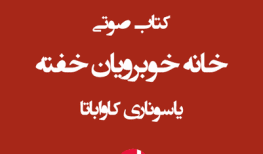کتاب صوتی خانه خوبرویان خفته نوشته یاسوناری کاواباتا برنده جایزه نوبل ادبیات