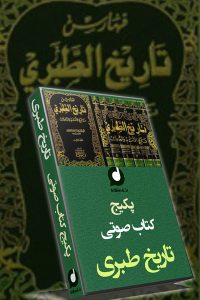 دانلود مجموعه پانزده جلدی کتاب صوتی تاریخ طبری بدون حذفیات و سانسور به انضمام فایل PDF آنها