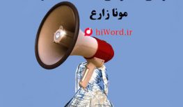 کتاب صوتی چگونه با پدرت آشنا شدم؟ نوشته مونا زارع