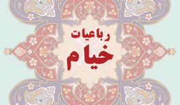 کتاب صوتی رباعیات خیام شامل دکلمه ای زیبا و دل انگیز 265 رباعی