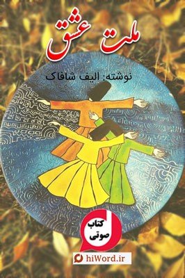 کتاب صوتی ملت عشق نوشته الیف شافاک