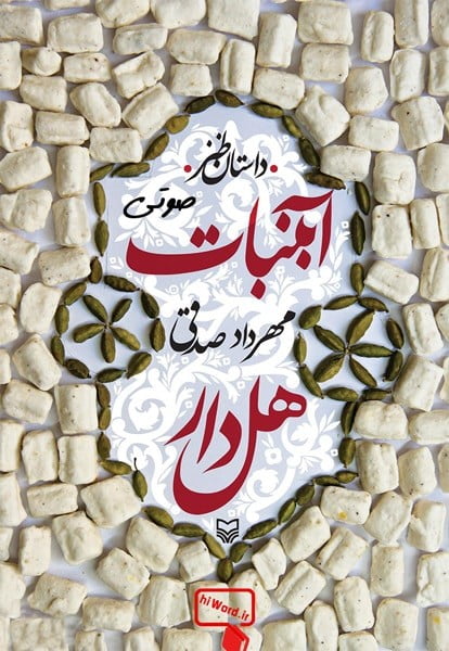 کتاب صوتی آبنبات هل دار از بهترین رمان های ایرانی