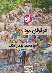 کتاب صوتی اگر قره قاج نبود نوشته محمد بهمن بیگی
