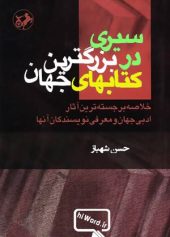 کتاب سیری در بزرگترین کتابهای جهان نوشته حسن شهباز شامل معرفی و نقد کوتاهی بر تعدادی از شاهکارهای ادبیات جهان
