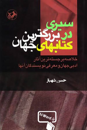 کتاب سیری در بزرگترین کتابهای جهان نوشته حسن شهباز شامل معرفی و نقد کوتاهی بر تعدادی از شاهکارهای ادبیات جهان