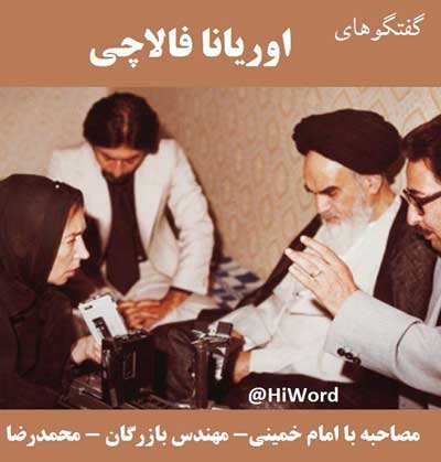 گفتگوی اوریانا فالاچی با امام خمینی
