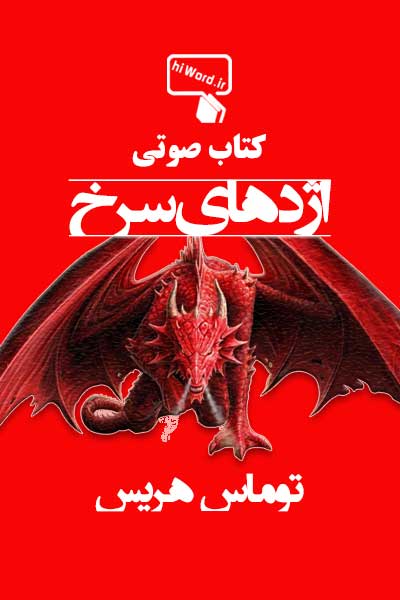 کتاب صوتی اژدهای سرخ Red Dragon نوشته توماس هریس اولین اثر از سه‌گانه پلیسی است