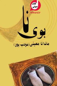 کتاب صوتی بوی نا نوشته ماندانا معینی مودب پور 11 کتاب صوتی بوی نا نوشته ماندانا معینی مودب پور