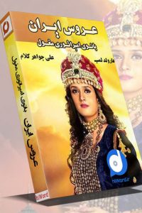 کتاب صوتی عروس ایران بانوی امپراتوری مغول 9 کتاب صوتی عروس ایران بانوی امپراتوری مغول نوشته هرولد لمب ترجمه علی جواهرکلام داستان پرماجرای نورمحل بانوی ایرانی ملکه امپراطوری گورکانی