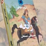 کتاب صوتی رابعه نوشته دکتر حسینقلی مستعان