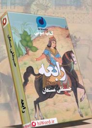 کتاب صوتی رابعه نوشته دکتر حسینقلی مستعان
