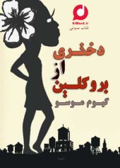کتاب صوتی دختری از بروکلین رمانی معمایی ، پلیسی اثر گیوم موسو