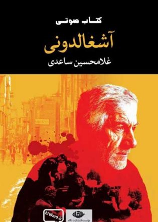 کتاب صوتی آشغالدونی نوشته‌ی غلامحسین ساعدی