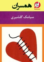 کتاب صوتی همسران نوشته سیامک گلشیری مجموعه ده داستان کوتاه