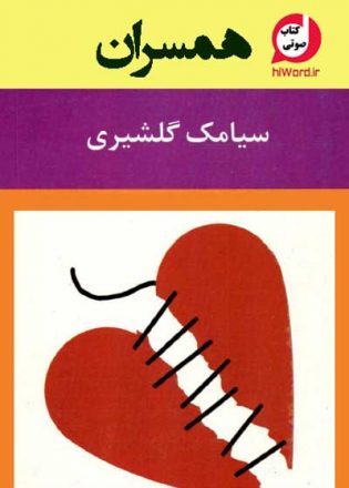 کتاب صوتی همسران نوشته سیامک گلشیری مجموعه ده داستان کوتاه