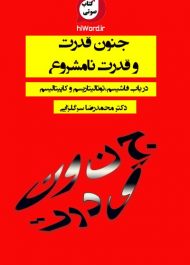 کتاب صوتی جنون قدرت و قدرت نامشروع نوشته محمدرضا سرگلزایی
