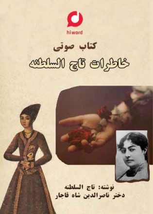 کتاب صوتی خاطرات تاج السلطنه نوشته تاج السلطنه قاجار