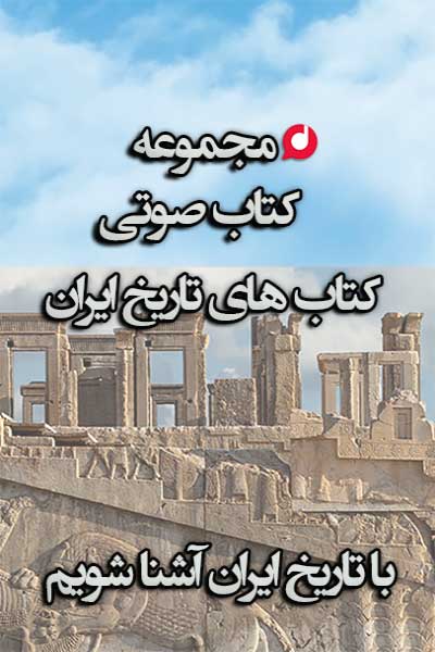 کتاب صوتی مجموعه ای از کتاب های معتبر تاریخ ایران کتاب صوتی رمان ایرانی و خارجی، کتاب صوتی روانشناسی و ادبیات