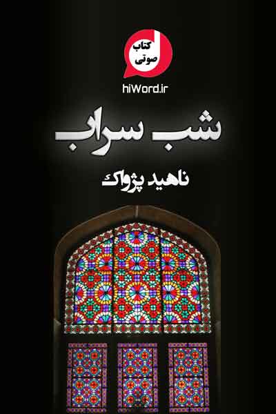 کتاب صوتی شب سراب نوشته ناهید پژواک
شب سراب از پرفروش ترین رمان های ایرانی در دهه ۸۰