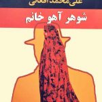 کتاب صوتی شوهر آهو خانم شاهکاری بی‌نظیر از علی محمد افغانی