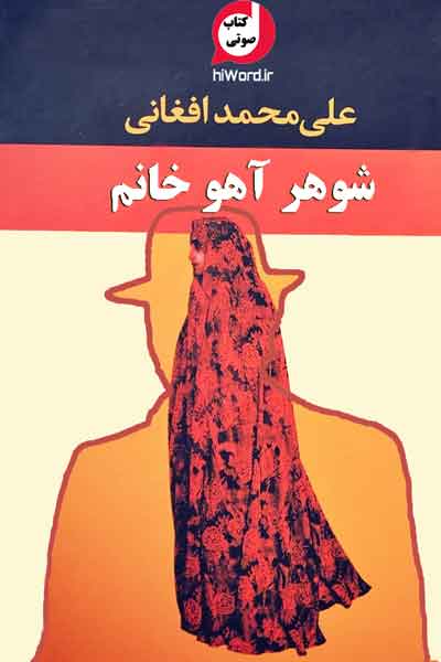 کتاب صوتی شوهر آهو خانم شاهکاری بی‌نظیر از علی محمد افغانی
