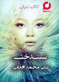 کتاب صوتی سیندخت نوشته علی محمد افغانی