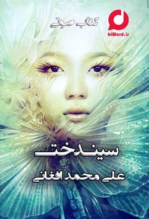 کتاب صوتی سیندخت نوشته علی محمد افغانی