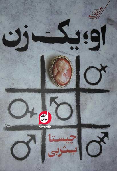 معرفی بهترین رمان های صوتی عاشقانه ایرانی :کتاب صوتی او، یک زن 
بهترین رمان های عاشقانه ایرانی
