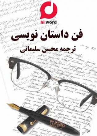 کتاب صوتی فن داستان نویسی ترجمه محسن سلیمانی